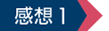 感想1