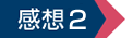 感想2