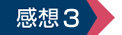 感想3