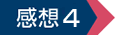 感想4