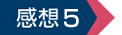感想5