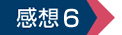 感想6