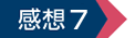 感想7
