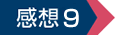 感想9