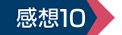 感想10
