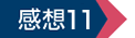 感想11