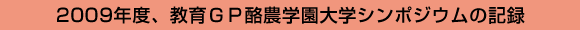 2009年度、教育GP酪農学園大学シンポジウムの記録