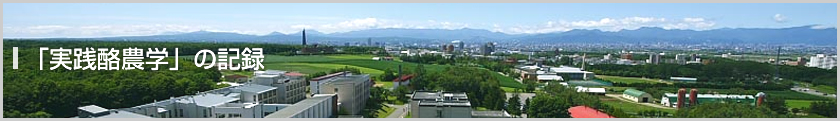 「実践酪農学」の記録